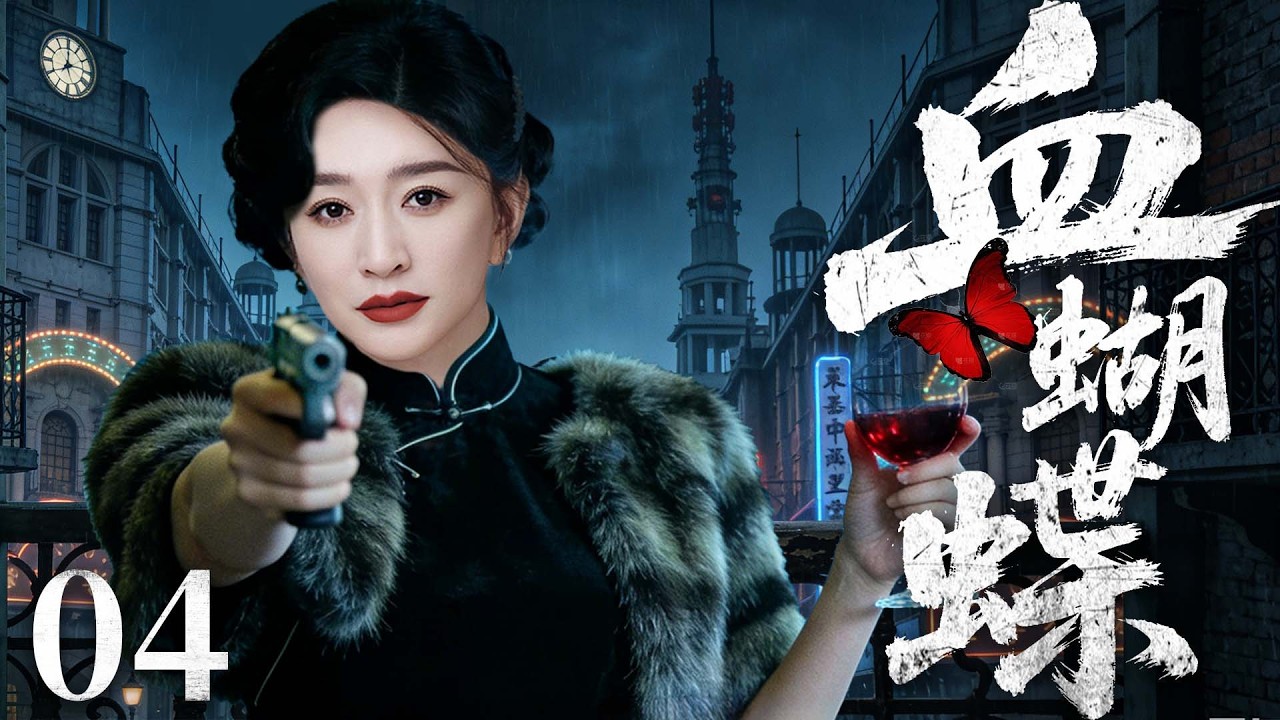 【精彩谍战剧】血蝴蝶 04 | 孤胆特工隐姓埋名半生，潜伏敌营数十年，忍辱负重背负骂名，在背叛与追杀中绝境求生，以一己之力搅动局势（柳云龙、罗海琼、李小冉 ）