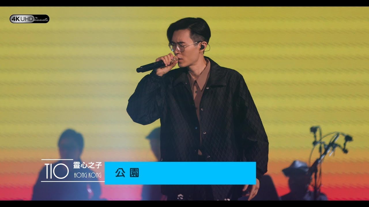 《公園》(4K/2160p)【方大同TIO靈心之子巡迴演唱會 - 香港站】 20190331