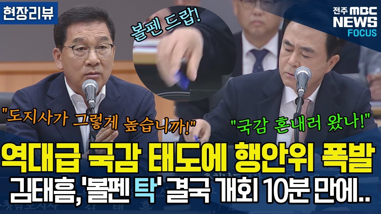 김태흠 '볼펜 탁', 역대급 국감 태도에 행안위 폭발, 결국 개회 10분 만에..