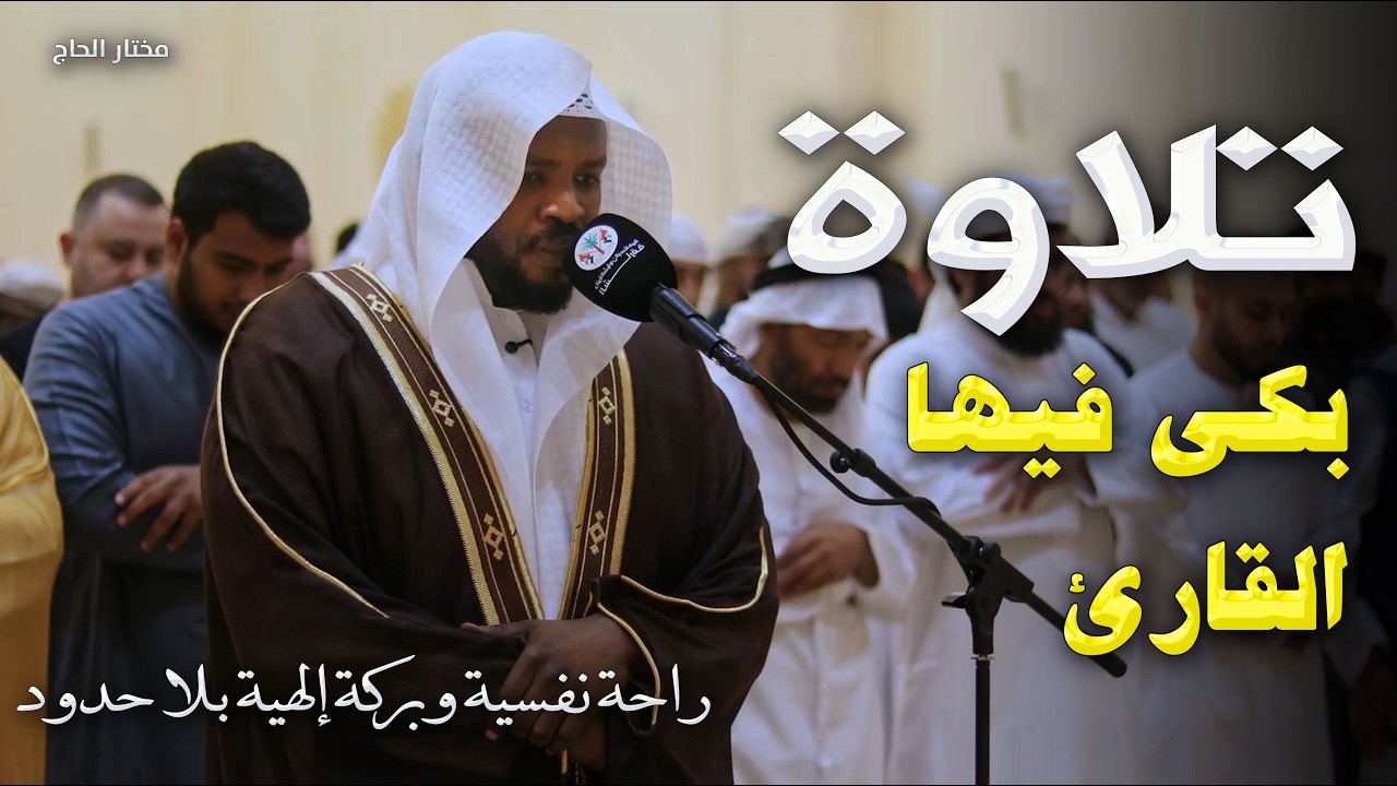 التلاوة التى بكى فيها القارئ فأبكى الجميع
