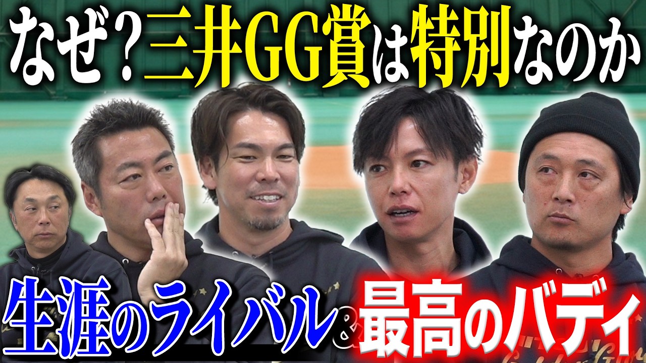 【三井ゴールデン・グラブ賞SP】レジェンド投手が挙げる“因縁のライバル&ベストバディ”‼「俺たちを強くした存在は」名手たちが懸ける三井GG賞への想い