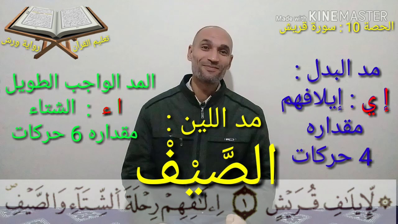 سورة قريش - الحصة : 10 - أحكام تجويد  القرآن برواية ورش بطريقة سهلة - التهامي الوزاني العباسي