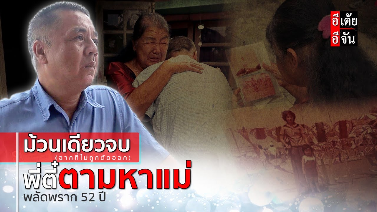 ม้วนเดียวจบ (ฉากที่ไม่ถูกตัดออก) พี่ตี๋ตามหาแม่ พลัดพราก 52 ปี: อีเต้ย อีจัน EtoeyEjan