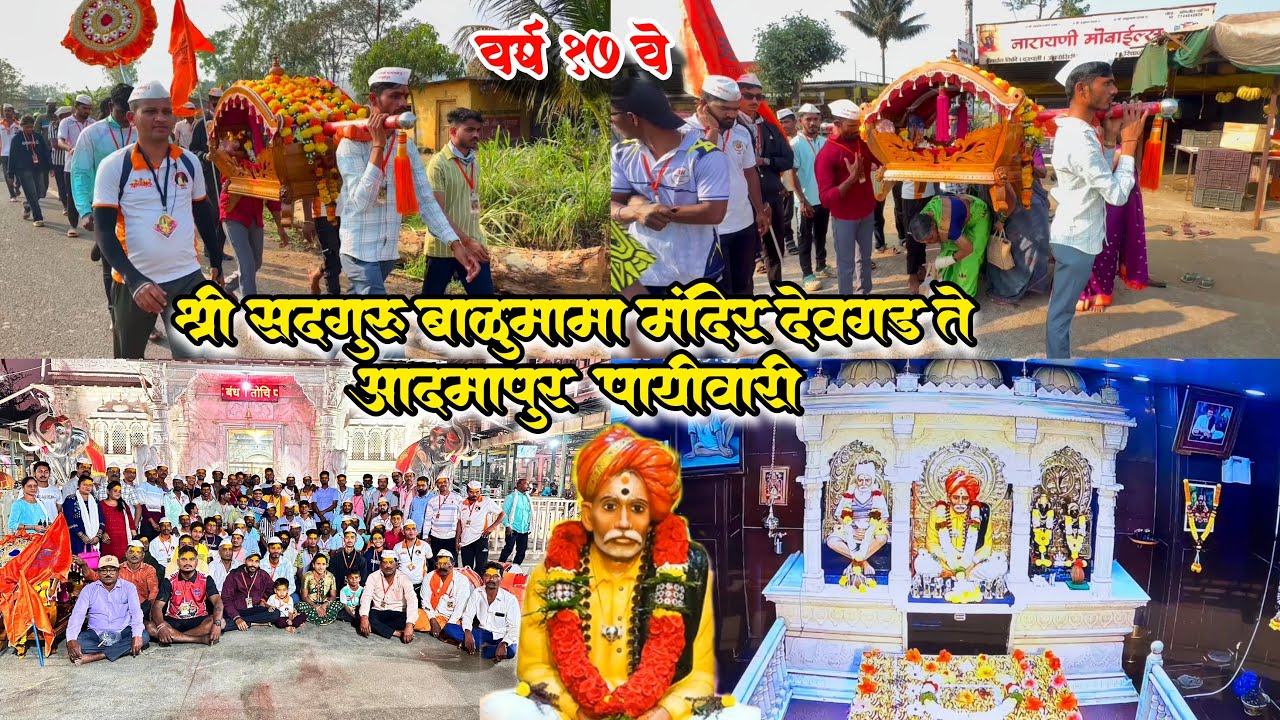 श्री सदगुरू बाळुमामा दर्शन देवगड ते आदमापुर पायीवारी वर्ष १७ वे 