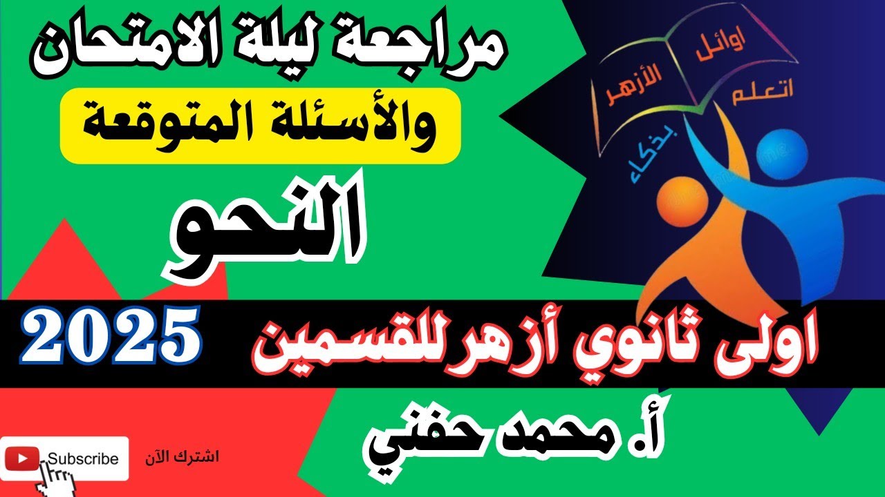 الأسئلة المتوقعة في امتحان النحو | اولى ثانوي أزهر | للقسمين | 2025| ترم أول| أ. محمد حفني