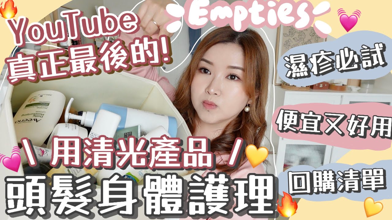 最後一條空瓶影片(下)過百件用清光產品用後感分享🙆🏻‍♀️生活類🔥頭髮身體護理🙌🏻防脫髮洗頭水那支有用？油性敏感頭皮救星🥹濕疹皮膚保濕潤膚露!平價髮膜💆🏻‍♀️高級香味滋潤沐浴露💓Suenn Wong