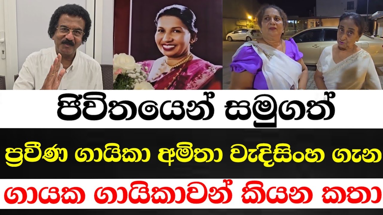 ගායන දිවියට සමුදුන් අමිතා විදිසිංහ ප්‍රවීණ ගායිකාව ගැන කියන කතා