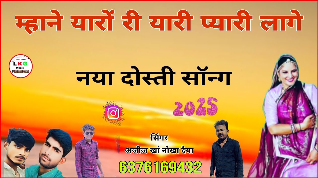 म्हाने यारों री यारी प्यारी लागे नया दोस्ती सोंग सिंगर अजीज खां नोखा दैया बिकानेर राजस्थान