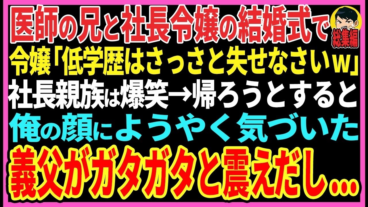 【感動する話】医師の兄と社長令嬢の結婚式で俺に「低学歴はさっさと消えてw」社長親族は大爆笑→帰ろうとすると俺の顔にようやく気づいた新婦の父がガタガタと震えだし   【スカッと・朗読・総集編】