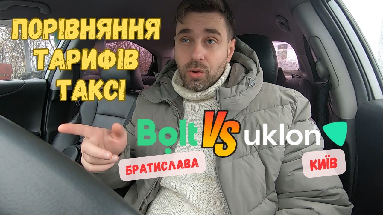 Порівняння тарифів у таксі Київ та Братислава. Подарунок від #uklon