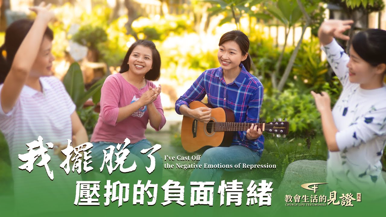 基督徒的經歷見證　第1100期《我擺脱了壓抑的負面情緒》