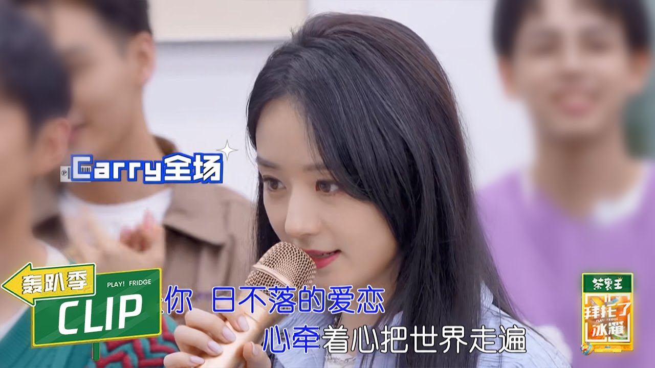 速来！赵丽颖唱《日不落》好甜【拜托了冰箱轰趴季 Play! Fridge】