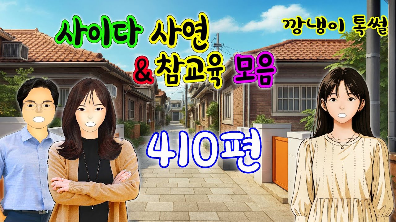 깡냉이톡썰 몰아보기  - 사이다사연 & 참교육 모음 410편