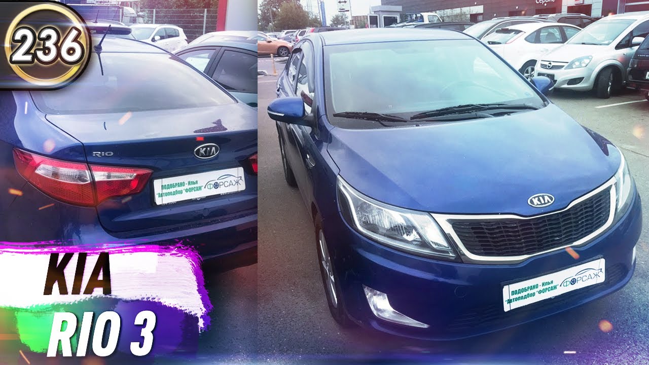 Обзор KIA RIO 3. Плюсы и минусы КИА РИО 3. Какой авто купить в 2020 году? Илья Ушаев (Выпуск 236)