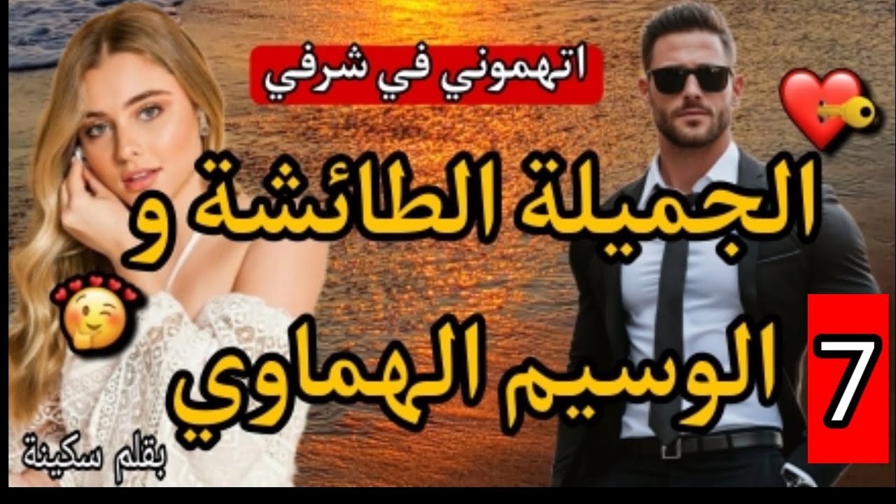 تحدات واليديها 💫 تغتصبات💥تطعنات فشرفها🔥لقات راسها أرملة عشرينية  و علماتها الحياة دروس قاسية..ولكن.7