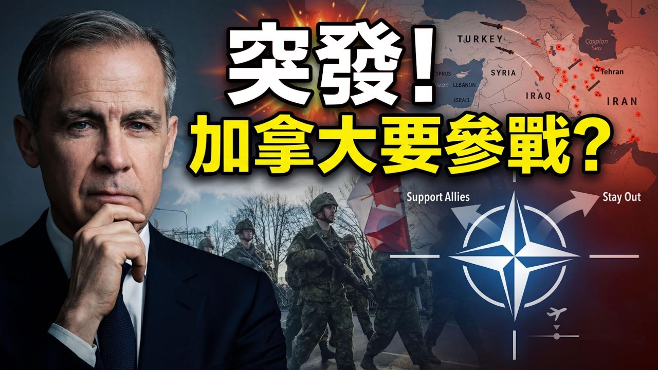 局勢要變？卡尼突然談“派兵中東”；警告：伊朗可能發動網絡攻擊；別吃了! Costco急召回食品：不少華人已囤 趕緊去退款；加元兌美元1:1加拿大遊客重返賭城（《港灣播報》20260305-1 JZJ）