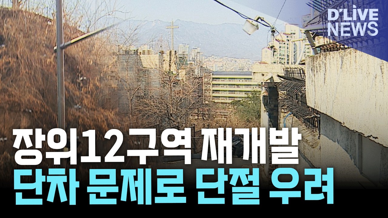 장위12구역 재개발, 지형 단차로 주변 단절…외딴섬 우려