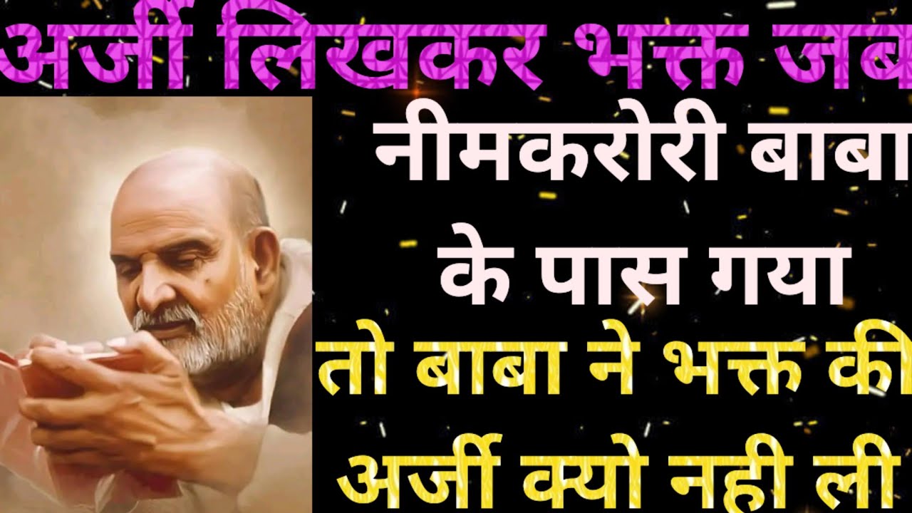 अर्जी जी लिखकर भक्त जब नीमकरोरी बाबा के पास गया तो बाबा ने भक्त की अर्जी को क्यो नही लिया क्या कहा