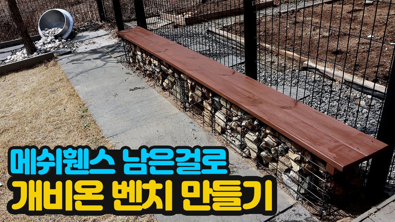 울타리 치고 남은 메쉬휀스로 개비온 벤치 만들기, 돌망태, 게비온
