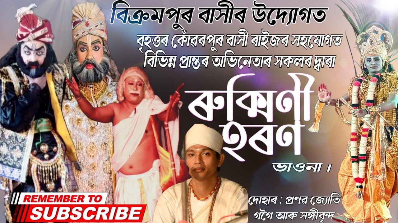 ৰুক্মিণী হৰণ ভাওনা || Rukmini Haran vawna || Bikram vlogs official #rukmini #vawna 