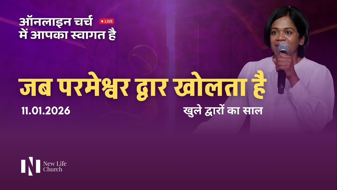 जब परमेश्वर द्वार खोलता है। | रविवार सभा LIVE |  11 January 2026