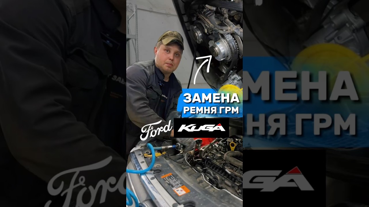 FORD KUGA Замена ремня ГРМ #вариаторсервис #рекомендации #shorts #ford #kuga #шортс