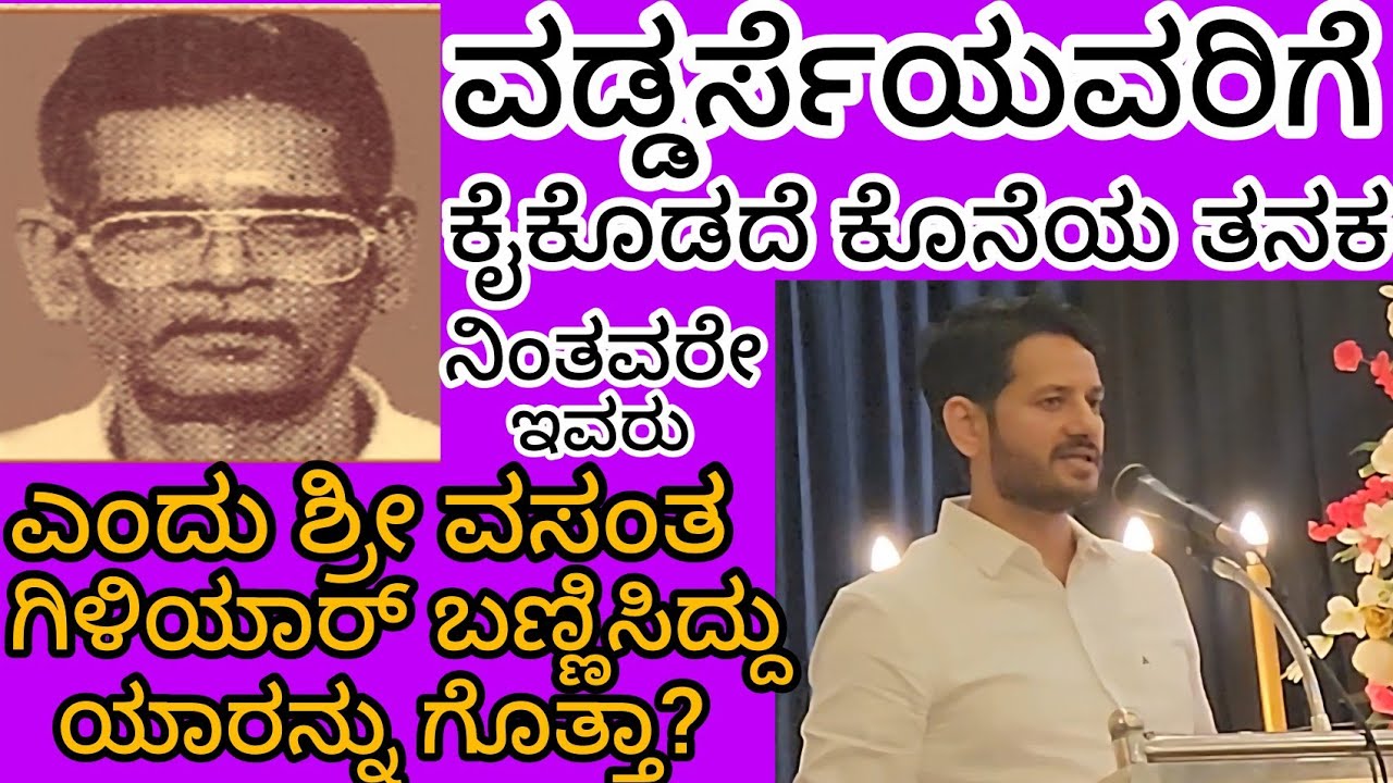 Vasanth Giliyar ಎಂಬ ದಿಟ್ಟ ಪತ್ರಕರ್ತನ ನೇರ ಮಾತುಗಳು; ಅವರು ಹೇಳಿದ್ದು ಯಾರ ಬಗ್ಗೆ ಗೊತ್ತಾ? ಕೇಳಲೇಬೇಕಾದ ಮಾತುಗಳು