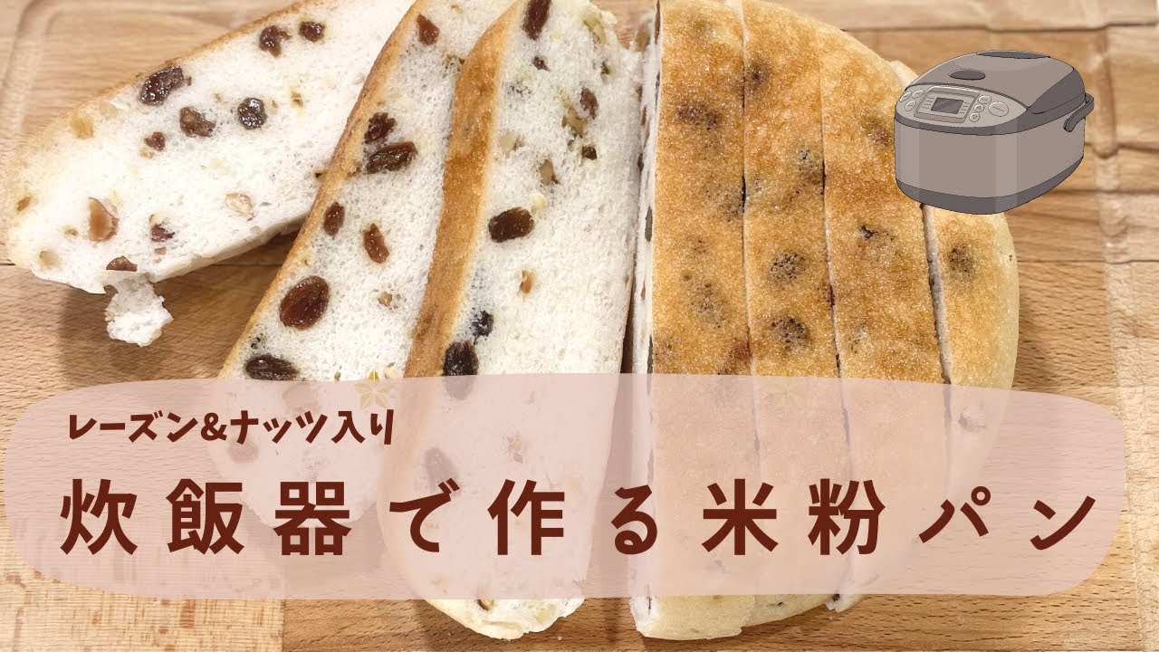 炊飯器でレーズン&ナッツ入り米粉パン／何もつけずに美味しく食べられる！ボリューム満点の米粉100%パン