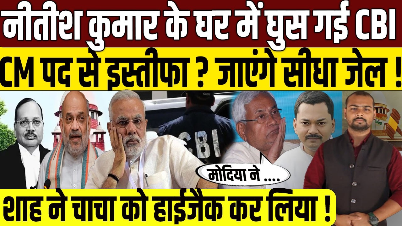 Nitish Kumar बुरी तरह से फंस गए? | Amit Shah | PM Modi | Tejaswi Yadav | Nishant Kumar | CBI | JDU |