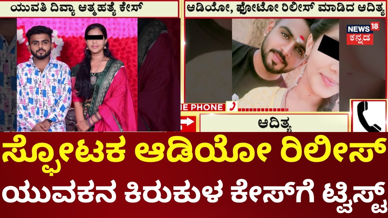 Mysore Love Story | ಆದಿತ್ಯ- ದಿವ್ಯಾ ಮದುವೆಗೆ ಪೋಷಕರ ವಿರೋಧ
