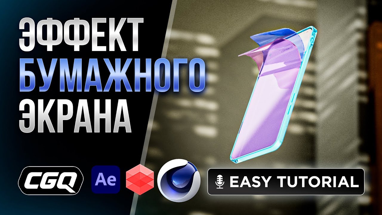 Реалистичное закручивание стекла! Используем BEND правильно!