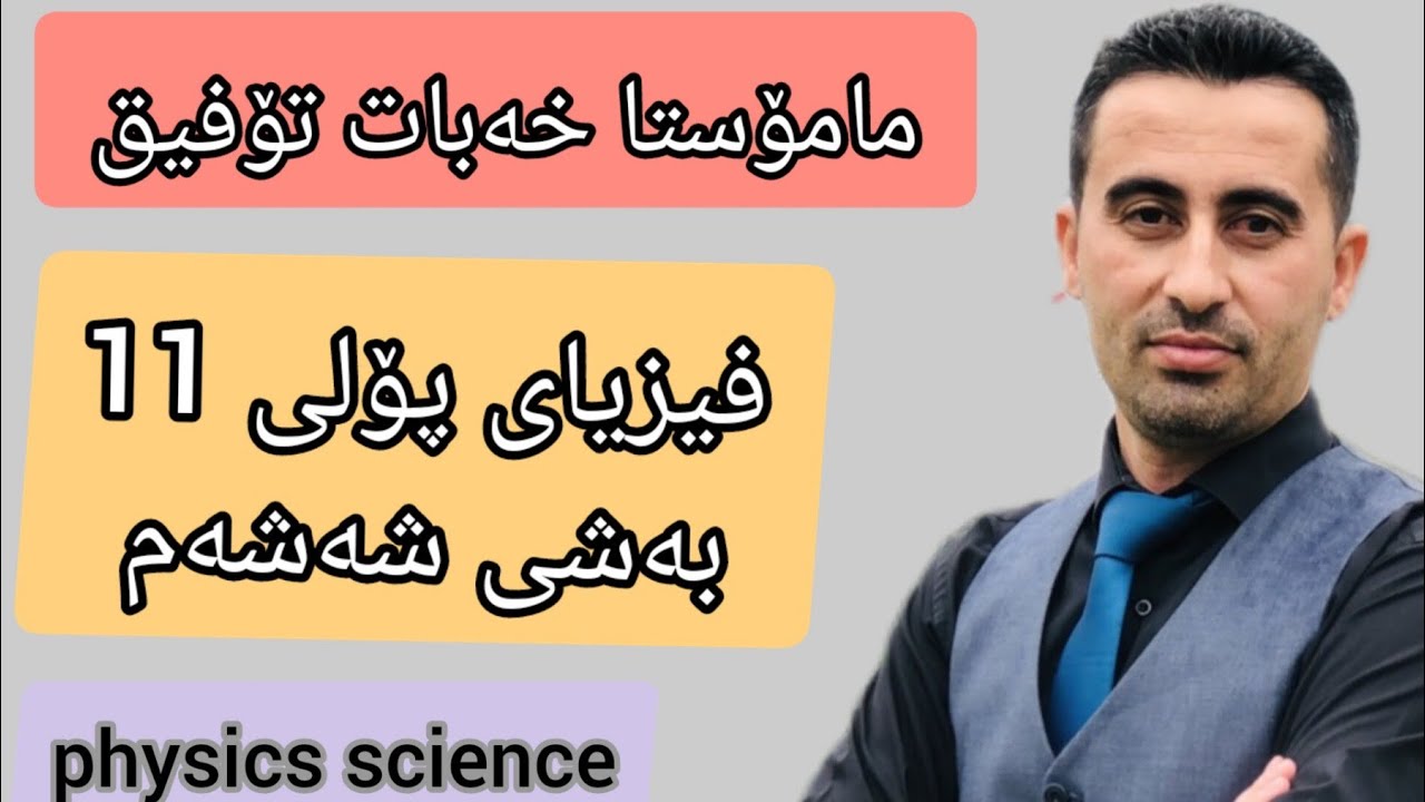 فیزیای پۆلی 11 بەشی  شەشەم  بەندی 6-2 هێزی کارەبایی وانەی سێیەم م.خەبات تۆفیق کریم