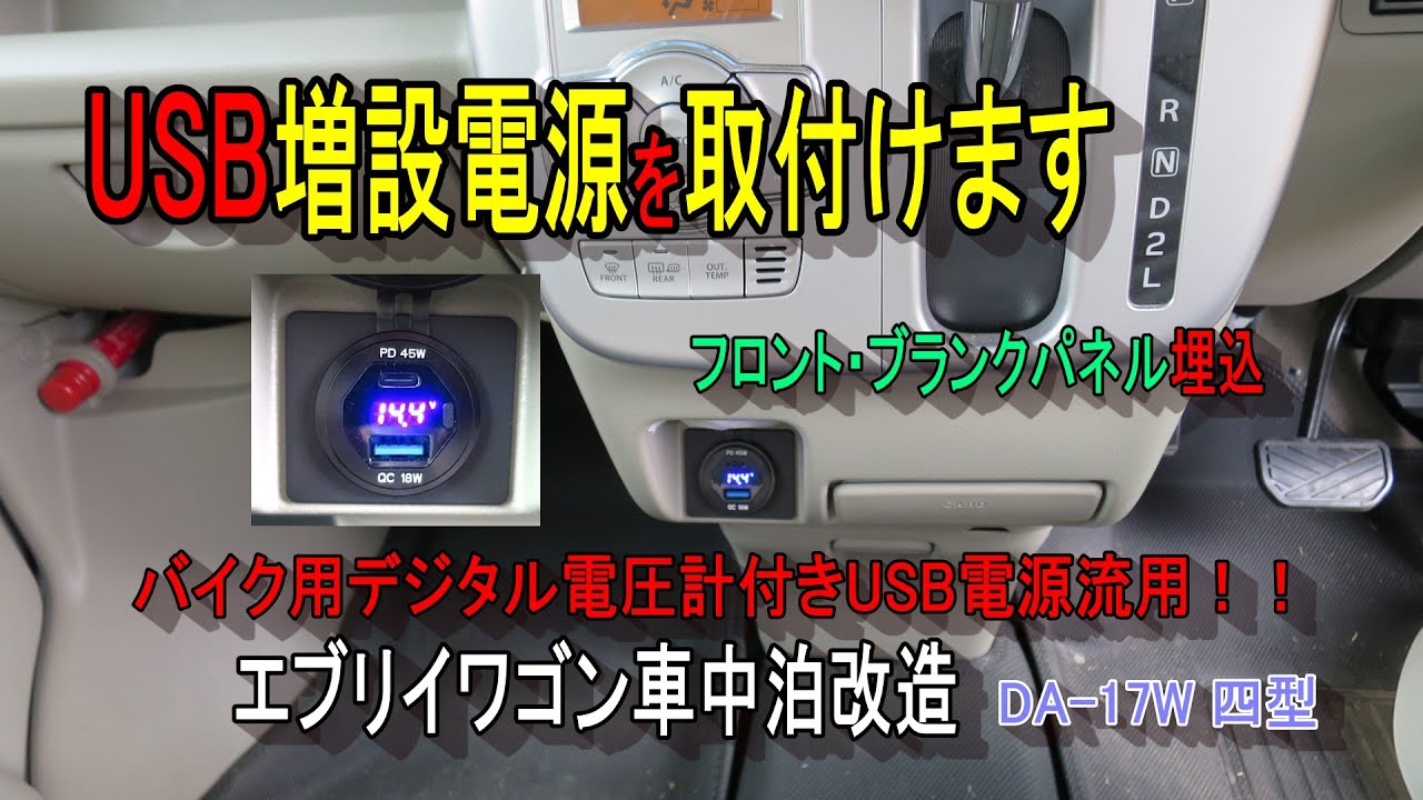 USB電源の増設　エブリイワゴン車中泊改造