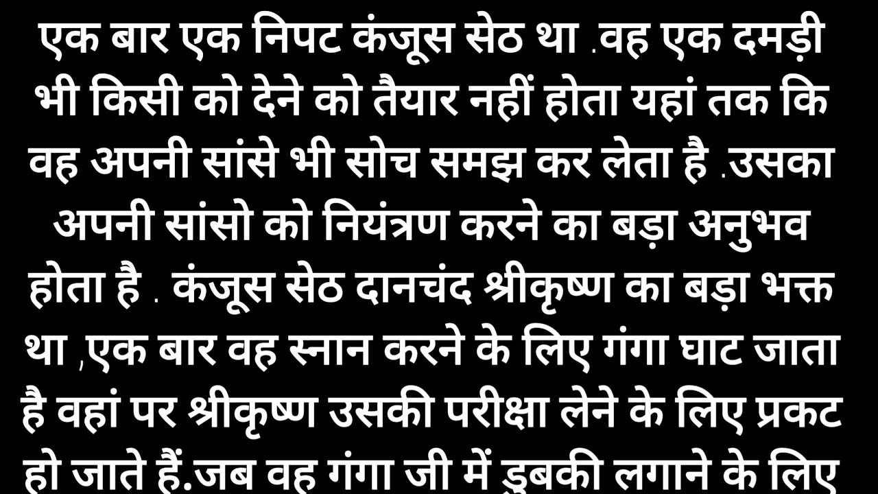 “एक आने के सिक्के के लिए मरने को तैयार कंजूस सेठ — जब खुद भगवान श्रीकृष्ण लेने आ गए दक्षिणा!” 