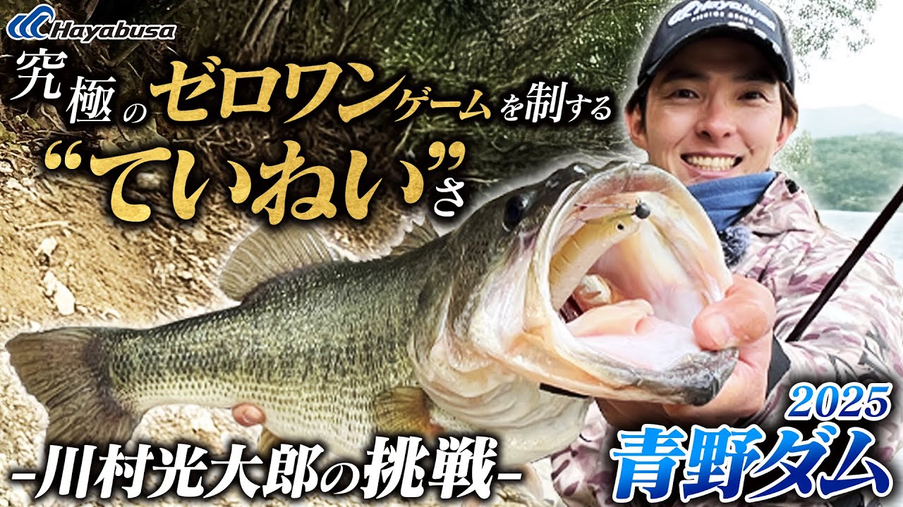 【川村光大郎×青野ダムチャレンジ】究極のゼロワンゲームを制する“ていねい”さ