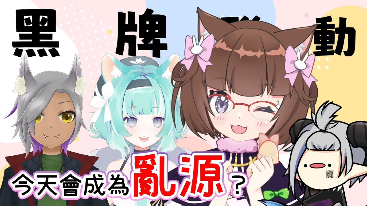 【黑牌】今天一起快樂當亂源??? 今天會當亂源嗎?? FT.摩米、街狼灰焰、月村廻【緹莉玲】