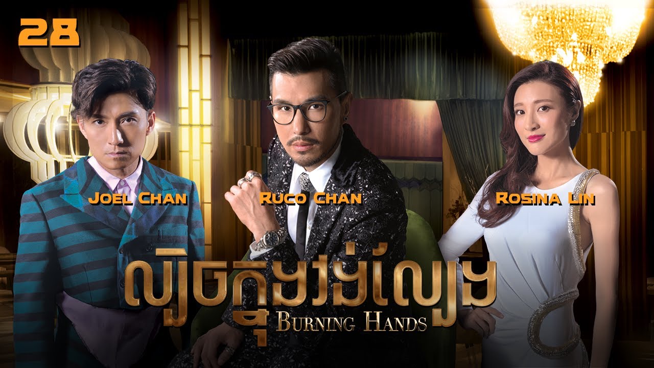 [Eng Sub] TVB ល្បិចក្នុងវង់ល្បែង 28/28｜រឿងភាគហុងកុង និយាយខ្មែរ｜#TVBCambodiaDrama｜Burning Hands