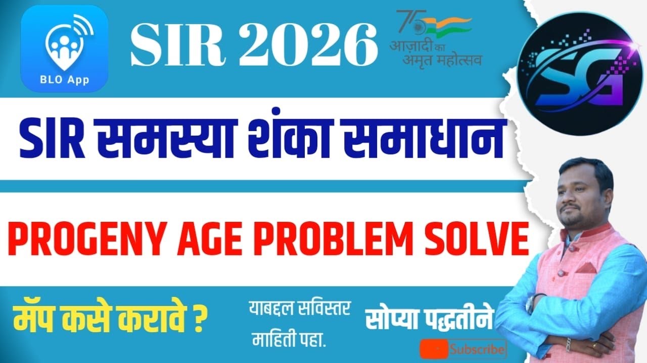 BLO ऍप मध्ये SIR 2026 करताना येणाऱ्या अडचणी व शंका समाधान | Progeny Age | Mapping | Add Progeny |