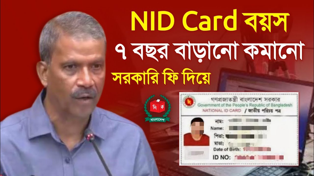 এনআইডি কার্ডে ৭ বছর বয়স কমানো বাড়ানো যাবে ভুল পরিবর্তন NID Card Age Change Correction 2025