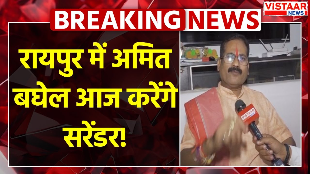 छत्तीसगढ़िया क्रांति सेना के प्रमुख Amit Baghel आज कर सकते हैं सरेंडर | Chhattisgarh