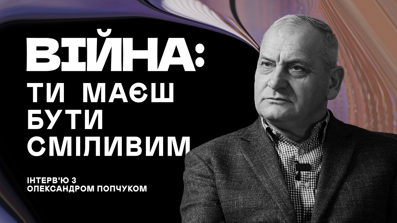 Олександр Попчук про 