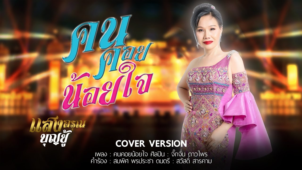 คนคอยน้อยใจ - แสงอรุณ บุญยู้ [Cover version]