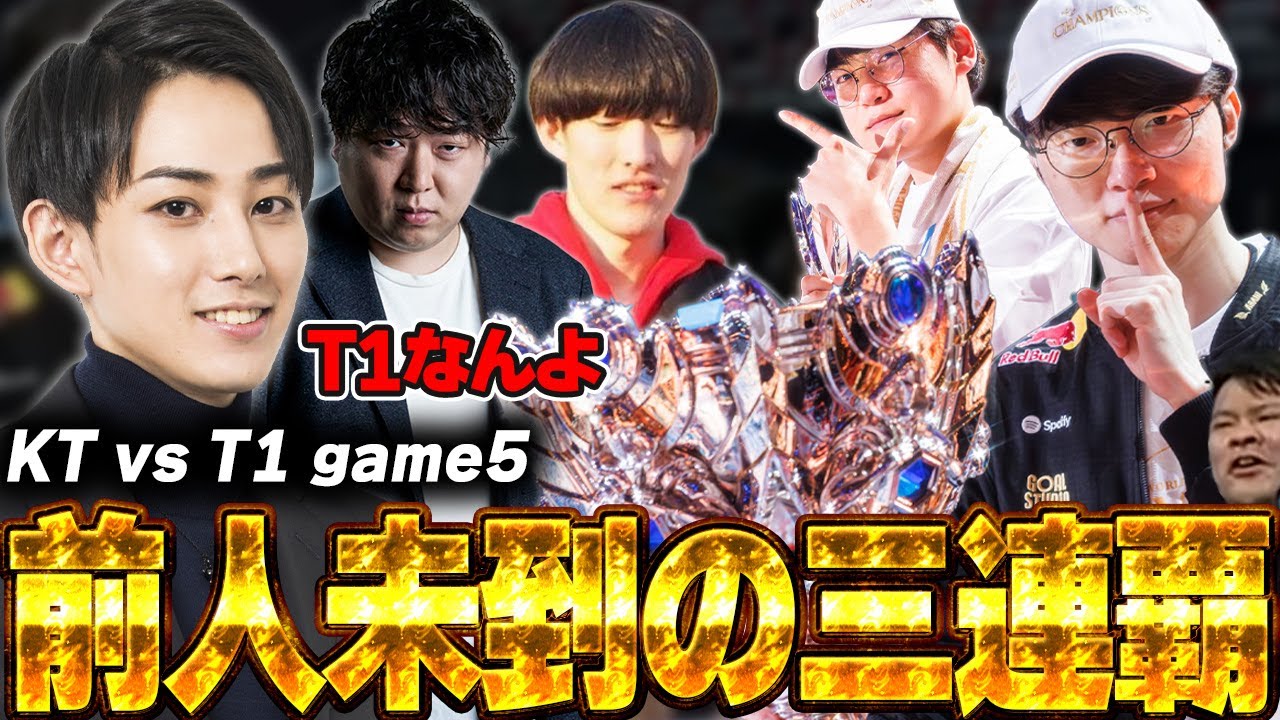 らいじんとみる Worlds2025 GRAND FINAL KT vs T1 game5【しゃるる/まざー/ゆきお】