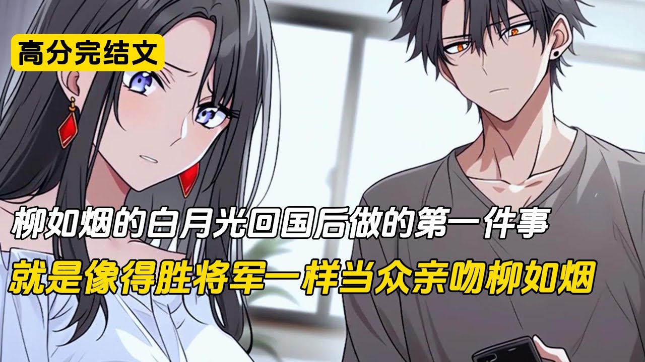 妻子的白月光回国了，他做的第一件事就是来公司找我妻子。当着我的面，亲了柳如烟。像得胜归来的将军，大声喊着：我回来了！我合上手中的文件，看着李泽锋如宣誓主权一般，将柳如烟紧紧抱在怀里#完结文 #二次元