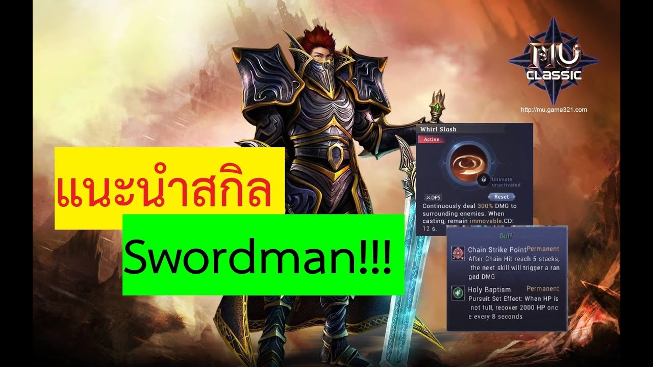 MU Origin 3 (Global) รีวิวสกิล Swordman คอมโบสกิลต่างๆ รายละเอียดสกิล?