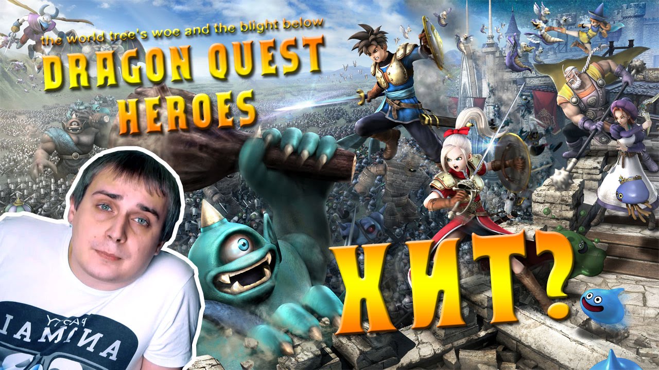 Dragon Quest Heroes - ХИТ? Обзор