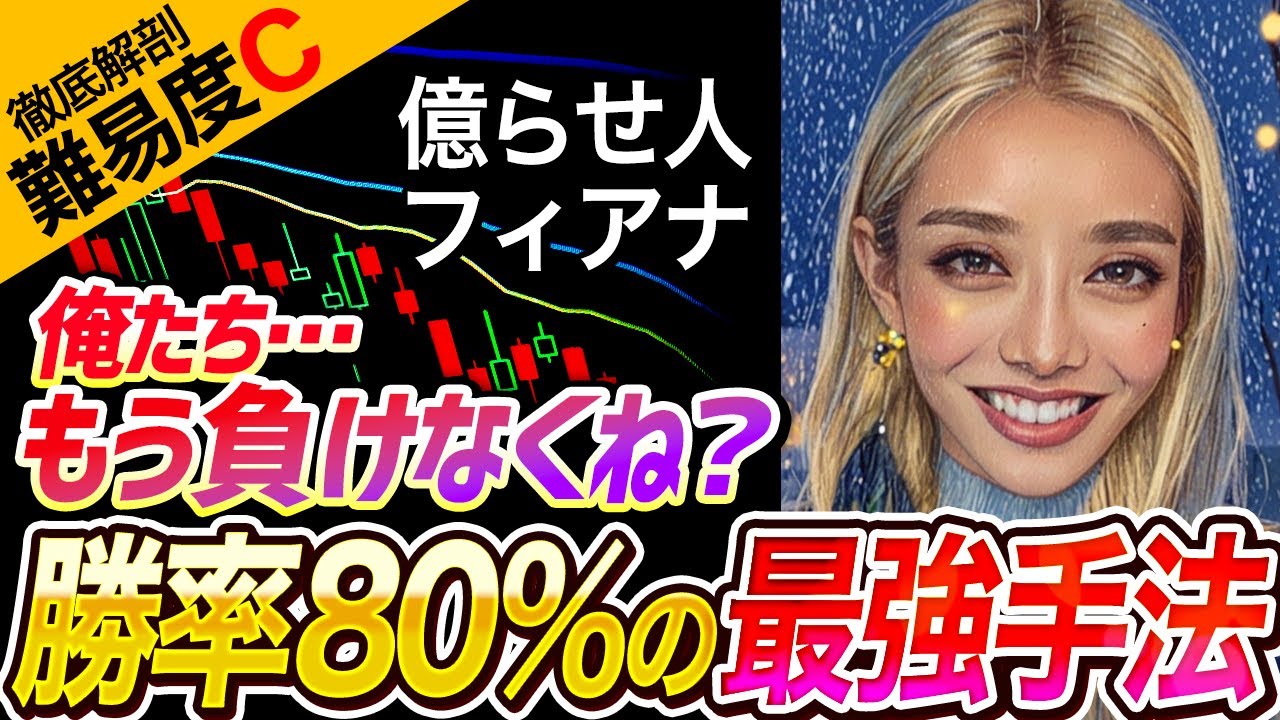 【FX手法検証】勝率80％の最強手法!? 億らせ人フィアナの手法解体！