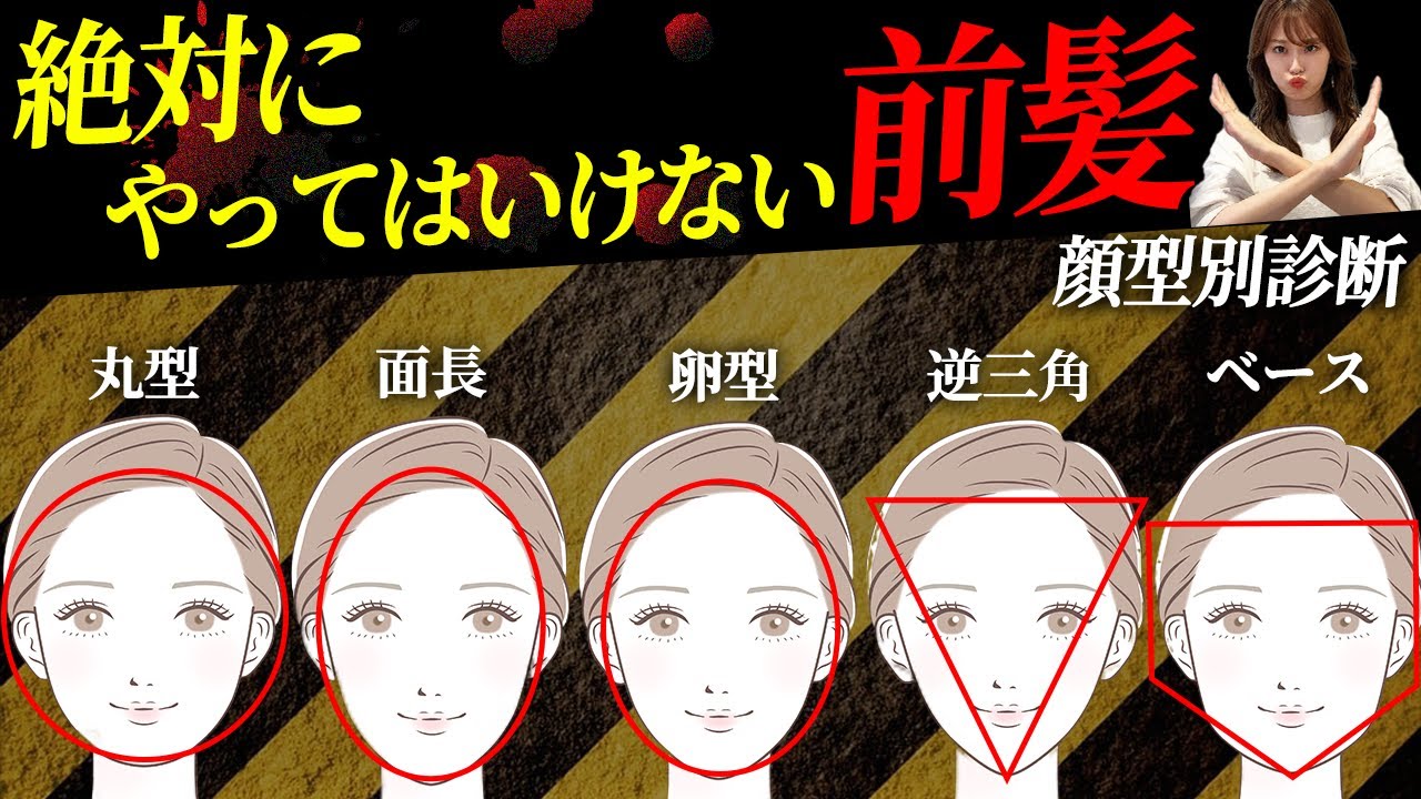 【顔型別診断】似合う・似合わない前髪を紹介します♡表参道美容師が徹底解説！