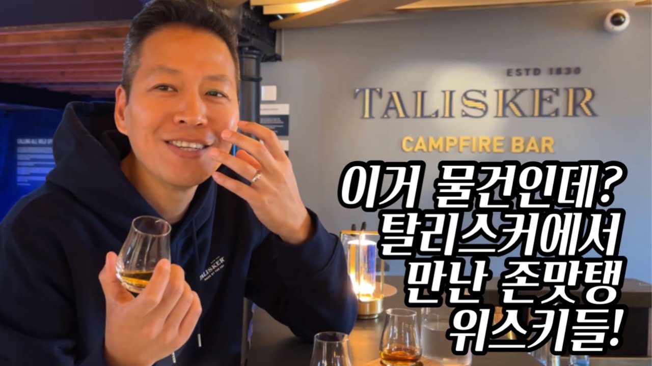 [증류소탐방기] 탈리스커 좋아? 그럼 이 영상은 필수!