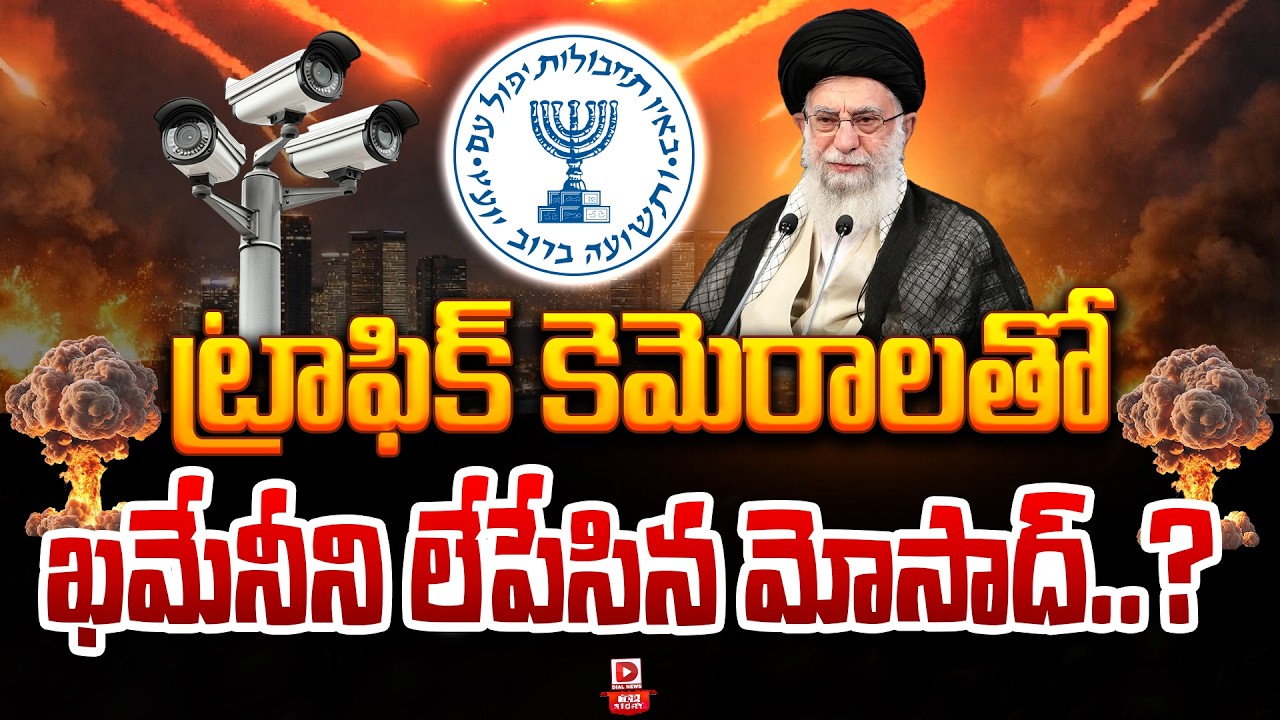 Top Story : ట్రాఫిక్ కెమెరాలతో ఖమేనీని లేపేసిన మోసాద్.. | Mossad Kills Khamenei With Traffic Cameras